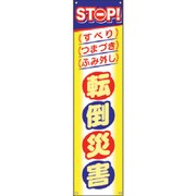 CP-4 [つくし たれ幕 STOP！転倒災害]