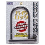 バイクロック Uロック Sサイズ PS-100