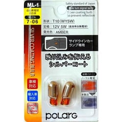 P7613A [シルバーコーティングバルブ 12V5W T10 アンバー]