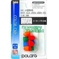 小型電球用カラーキャップ  T10 アンバー ブルー グリーン レッド 各カラー2個入り P7100