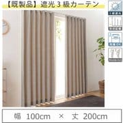 y-regacy-be 100×200 2P [既製カーテン（幅100cm×丈200cm）人気のモダン遮光 形状記憶 3級遮光カーテン ベージュ 2枚入り]
