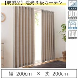 既製カーテン（幅200cm×丈200cm）人気のモダン遮光 形状記憶 3級遮光カーテン ベージュ 1枚入り y-regacy-be 200×200