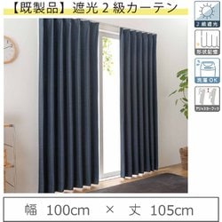 既製カーテン（幅100cm×丈105cm）人気のモダン遮光 形状記憶 2級遮光カーテン ネイビー 2枚入り y-regacy-nv 100×105 2P