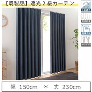 既製カーテン(幅150cm×丈230cm)人気のモダン遮光 形状記憶 2級遮光カーテン ネイビー 1枚入り y-regacy-nv 150×230