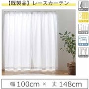 y-sopia-r 100×148 2P [既製レースカーテン（幅100cm×丈148cm）UV効果 断熱 ミラーレスレースカーテン 2枚入り]