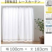 y-sopia-r 100×183 2P [既製レースカーテン（幅100cm×丈183cm）UV効果 断熱 ミラーレスレースカーテン 2枚入り]