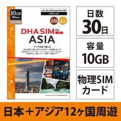 DHA SIM for ASIAアジア周遊 30日 10GB 日本＋アジア12ヶ国 データSIM DHA-SIM-173