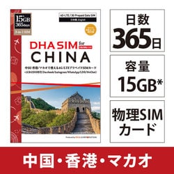 DHA SIM for CHINA 中国/香港/マカオ 365日 15*GB プリペイドデータSIMカード DHA-SIM-182