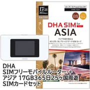 DHA-RTR-019 [DHA SIMフリーモバイル WiFi ルーター ＋ DHA SIM for ASIA 17GB 365日 アジア25ヶ国周遊SIMカードセット]
