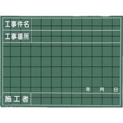 W-40C [マイゾックス 工事用黒板]
