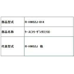 R-HW52J-014 [ケ-ス（フリーザシタ）（ナカ）]
