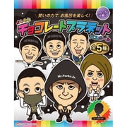 限定 吉本芸人バスボール チョコレートプラネット