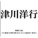 RWC-02 ホイルクリーナー ソフト君2型 N/Z専用 交換フエルト セット 1組 長2本・短3本入 [鉄道模型用品]