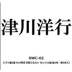 RWC-02 ホイルクリーナー ソフト君2型 N/Z専用 交換フエルト セット 1組 長2本・短3本入 [鉄道模型用品]
