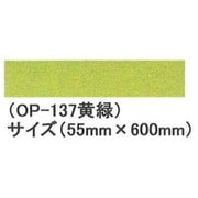 OP-137 情景シリーズ ジオラマミニマット 55mm×600mm 黄緑 [ホビー用アクセサリー]