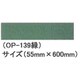 OP-139 情景シリーズ ジオラマミニマット 55mm×600mm 緑 [ホビー用アクセサリー]