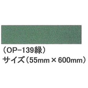 OP-139 情景シリーズ ジオラマミニマット 55mm×600mm 緑 [ホビー用アクセサリー]