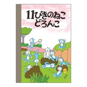 限定 11ぴきのねこ ミニメモ（どろんこ） CM02824