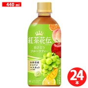 紅茶花伝クラフティー 白ぶどうフルーツティー 440ml×24本