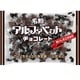 アルファベット チョコレート 180g