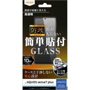 RT-AQMH1F/BSCG [AQUOS sense7 plus用 ガラスフィルム 防埃 10H 光沢]