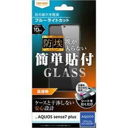 RT-AQMH1F/BSMG [AQUOS sense7 plus用 ガラスフィルム 防埃 10H ブルーライトカット 光沢]
