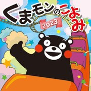 CL-33 [2023年カレンダー くまモンのこよみ]