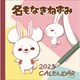 CL-122 [2023年カレンダー 名もなきねずみ]