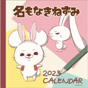 CL-122 [2023年カレンダー 名もなきねずみ]