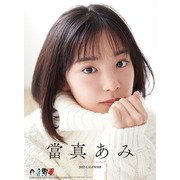 CL-244 [2023年カレンダー B2 當真あみ]