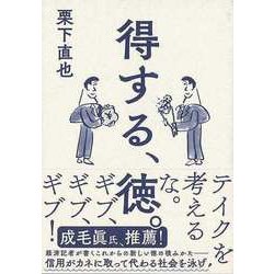 【バーゲンブック】得する、徳。 [単行本]