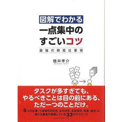 【バーゲンブック】図解でわかる一点集中のすごいコツ-最強の時短仕事術 [単行本]