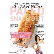 【バーゲンブック】パレオスナックダイエット-腸をキレイにする新・おやつ習慣 [単行本]