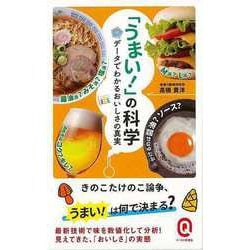 【バーゲンブック】うまい！の科学 データでわかるおいしさの真実-イースト新書Q [新書]