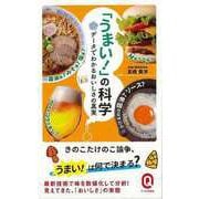 【バーゲンブック】うまい！の科学 データでわかるおいしさの真実-イースト新書Q [新書]