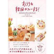 【バーゲンブック】おうちを韓国カフェにする！スタイリングレシピブック [単行本]