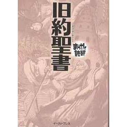 【バーゲンブック】旧約聖書-まんがで読破 [文庫]