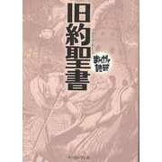 【バーゲンブック】旧約聖書-まんがで読破 [文庫]