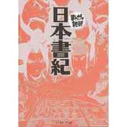 【バーゲンブック】日本書紀-まんがで読破 [文庫]