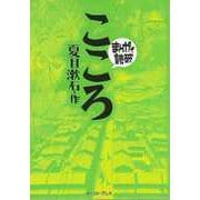 【バーゲンブック】こころ-まんがで読破 [文庫]