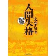 【バーゲンブック】人間失格-まんがで読破 [文庫]