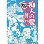 【バーゲンブック】痴人の愛-まんがで読破 [文庫]