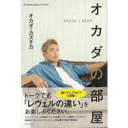 【バーゲンブック】オカダの部屋 [単行本]