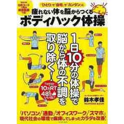 【バーゲンブック】疲れない体を脳からつくるボディハック体操 [単行本]