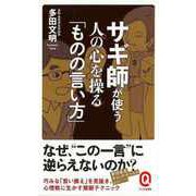 【バーゲンブック】サギ師が使う人の心を操るものの言い方-イースト新書Q [新書]
