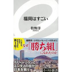 【バーゲンブック】福岡はすごいーイースト新書 [新書]