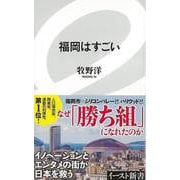 【バーゲンブック】福岡はすごいーイースト新書 [新書]
