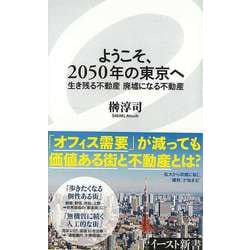 ヨドバシ.com - 【バーゲンブック】ようこそ、2050年の東京へ 生き残る