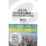 【バーゲンブック】ようこそ、2050年の東京へ 生き残る不動産廃墟になる不動産-イースト新書 [新書]