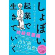 【バーゲンブック】しょぼい起業で生きていく 持続発展編 [単行本]